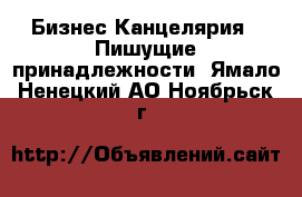 Бизнес Канцелярия - Пишущие принадлежности. Ямало-Ненецкий АО,Ноябрьск г.